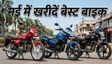 1 लाख के बजट में बेस्ट माइलेज बाइक्स