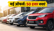 सस्ती कार: मई ऑफर्स में 50 हजार बचाएं