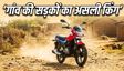 बेस्ट माइलेज बाइक्स: गांव की सड़कों के लिए