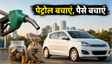 बेस्ट माइलेज कारें: पेट्रोल खर्च होगा कम