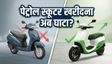दिल्ली EV पॉलिसी: क्या पेट्रोल स्कूटर खरीदना रिस्की?