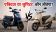 एक्टिवा बनाम जुपिटर: कौन है बचत का राजा?