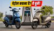 Honda Activa Vs TVS Jupiter: कौन है बेस्ट?