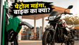 125-160cc बाइक: पेट्रोल दाम और EMI का गणित