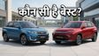 Maruti EVitara बनाम Toyota Ebella: कौन सी बेहतर?
