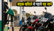 बजट बाइक: पेट्रोल की महंगाई से ऐसे बचें