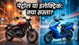 पेट्रोल के दाम और EMI का गणित