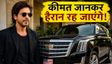 शाहरुख खान की नई कैडिलैक एस्केलेड: कीमत हैरान कर देगी