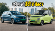 टाटा टियागो ईवी फेसलिफ्ट बनाम एमजी कॉमेट