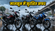 मानसून में सुरक्षित सफर के लिए बेस्ट बाइक्स