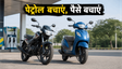 पेट्रोल बचाएं: ये 3 बाइक्स हैं बेस्ट