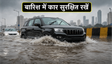 मुंबई बारिश: कार बचाने वाले खास फीचर्स