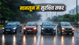 मानसून में 10 लाख से कम की बेस्ट सेडान