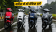 1 लाख से कम के बेस्ट मानसून स्कूटर
