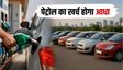 पेट्रोल बचाएं, ये 4 बजट कारें बेस्ट