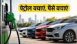 10 लाख के बजट में बेस्ट माइलेज कारें
