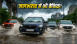 जलभराव के लिए 15 लाख में बेस्ट SUVs