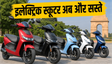 दिल्ली में इलेक्ट्रिक स्कूटर हुए सस्ते, जानें नई पॉलिसी