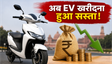 1 जुलाई से दिल्ली में सस्ती होंगी EV