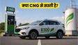E100 फ्लेक्स-फ्यूल कार: क्या CNG से सस्ती?