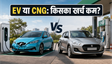 मानसून में EV या CNG: किसका खर्च कम?