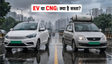 10 लाख से कम: EV या CNG?