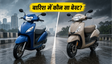 मानसून में एक्टिवा या जुपिटर: कौन बेहतर?