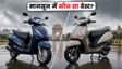 मानसून में Honda Activa या TVS Jupiter?