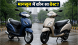 होंडा एक्टिवा बनाम टीवीएस जुपिटर: कौन है बेस्ट?
