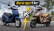 होंडा एक्टिवा बनाम टीवीएस जुपिटर: कौन है बेस्ट?