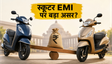 आरबीआई बैठक: एक्टिवा और जुपिटर की EMI पर असर