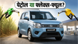 मारुति Wagon R Flex-Fuel: इंतजार करें या खरीदें?