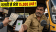 ऑटो वाले को गलती से भेजे 15,000 रुपये