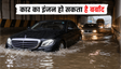 मुंबई बारिश: लग्जरी कार को हाइड्रोलॉक से बचाएं