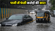 मुंबई बारिश: पानी में फंसी लग्जरी कारें