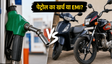 पेट्रोल के दाम और EMI का गणित