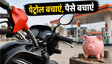 100cc बाइक का माइलेज बढ़ाकर बचाएं पेट्रोल