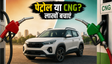 पेट्रोल या CNG: कौन सी SUV बेस्ट?