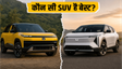 टाटा Sierra EV बनाम महिंद्रा XUV.e8: कौन बेहतर?