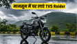 TVS Raider 125: जानें कीमत और EMI प्लान
