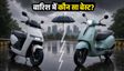 मानसून में Ather Rizta या Bajaj Chetak?