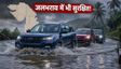 मानसून में जलभराव के लिए बेस्ट SUV