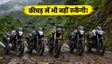 गांव के रास्तों के लिए 5 मजबूत बाइक्स