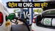 पेट्रोल छोड़ CNG और EV अपनाएं?