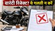 E20 फ्यूल: बाइक की वारंटी कैसे बचाएं?