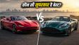 Ferrari Amalfi Spider Vs Aston Martin: कौन बेहतर?