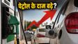 बढ़ते पेट्रोल दाम: माइलेज वाली कारें चुनें