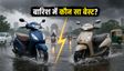 बारिश में Honda Activa या TVS Jupiter?
