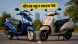 Honda Activa Vs TVS Jupiter: कौन सा है बेस्ट?