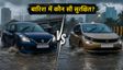 मुंबई बारिश: Baleno या Altroz, कौन बेहतर?